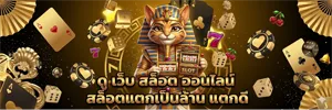 สล็อตแตกดี